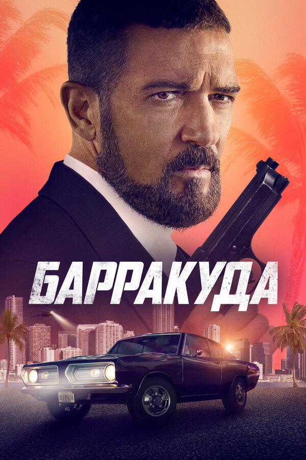 Барракуда - постер
